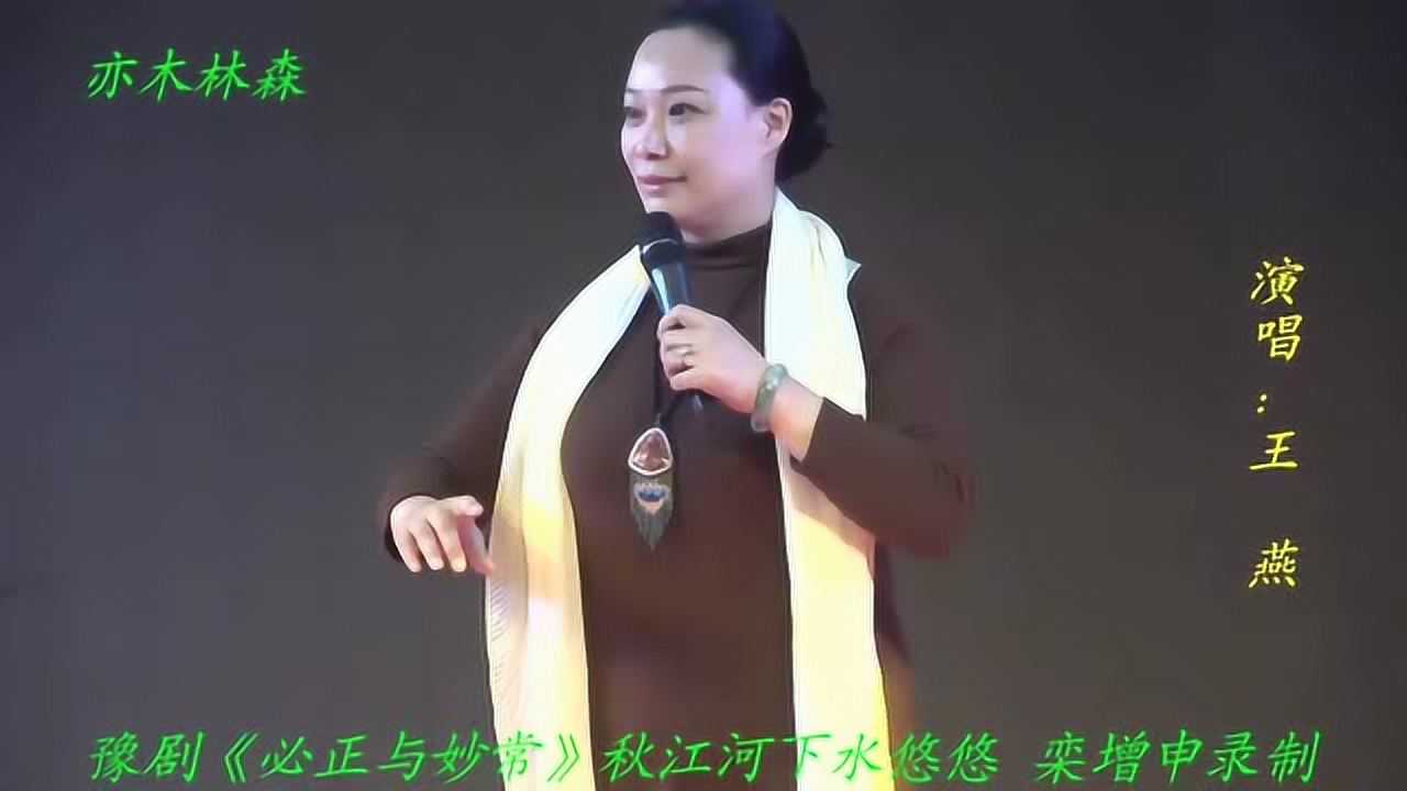 豫剧王燕演唱必正与妙常秋江河下水悠悠