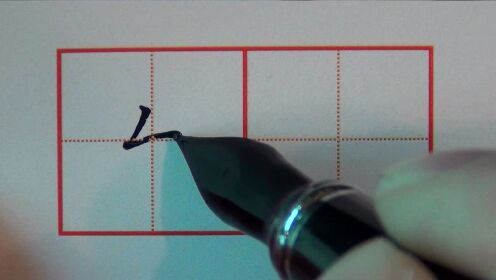 硬笔楷书三字诀第十二课：撇折的写法2