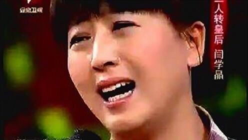 民间小调，闫学晶演唱 - 腾讯视频