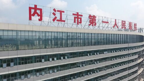 内江市第一人民医院新区医院建设项目