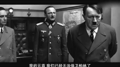 这样震撼的二战电影，第三帝国的覆灭，人性暴涨的画面 - 腾讯视频