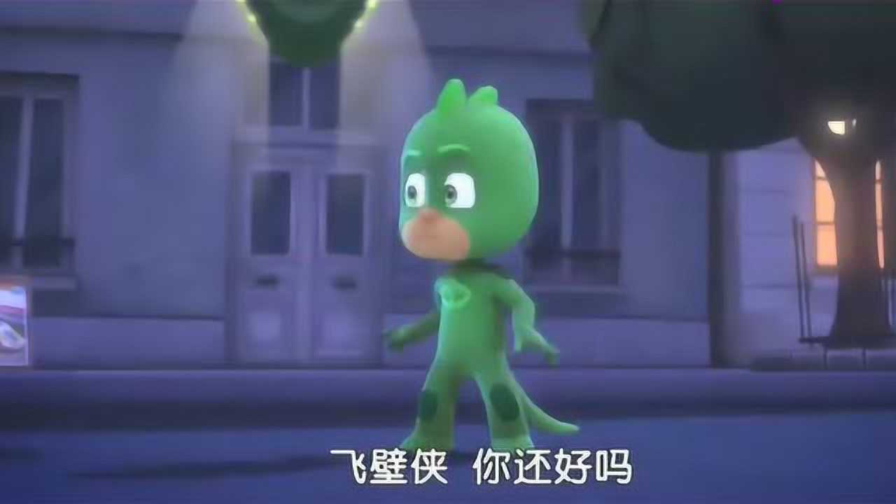 睡衣小英雄飞壁侠单独行动吃败仗小朋友不要像他这样哦