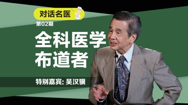 对话名医——吴汉骥:中国全科医学的布道者!