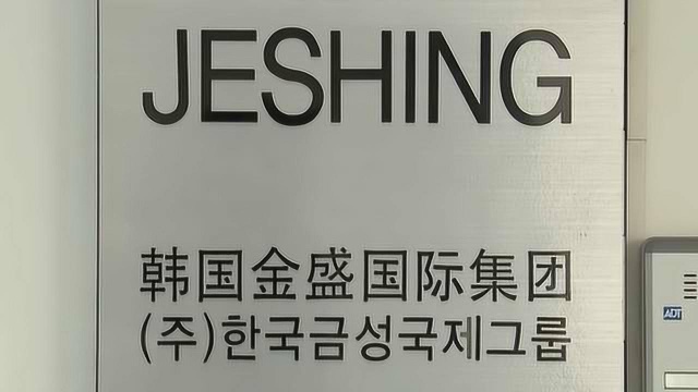 韩媒:中国金盛集团董事长性骚扰韩国空姐,被韩永久禁止入境