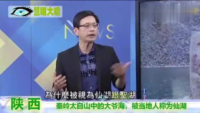 台湾嘉宾:在陕西秦岭,有一仙湖“大爷海”,光听名字都霸气!