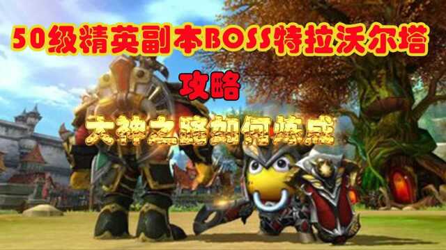 我叫MT4:50级精英副本BOSS特拉沃尔塔攻略,大神之路如何炼成