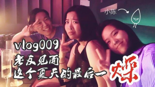 哈利干爹Vlog009这个夏天的最后一燥/回鹤坊东北烤肉/Space蹦迪