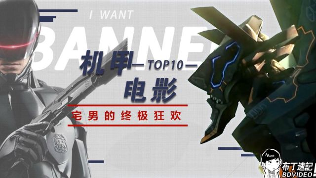 十大机甲电影TOP10,部部精彩!个人排名!