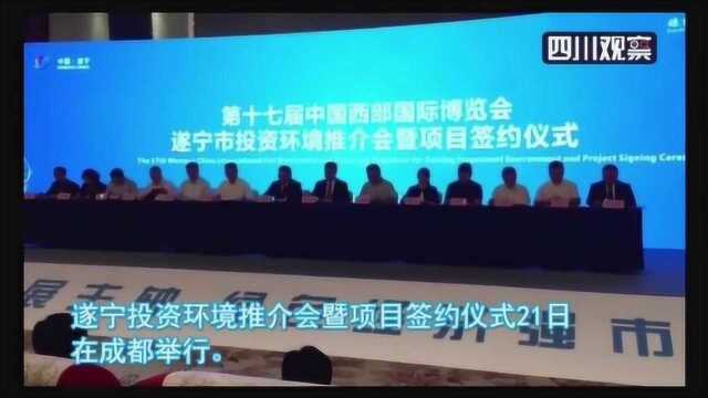 西博会 遂宁推介会签约超440亿元 与北海合作是重点