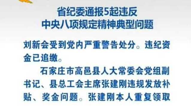 河北省纪委通报5起违反中央八项规定精神典型问题