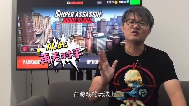 台湾技术宅吐槽“sniper狙击猎手”太缺钱