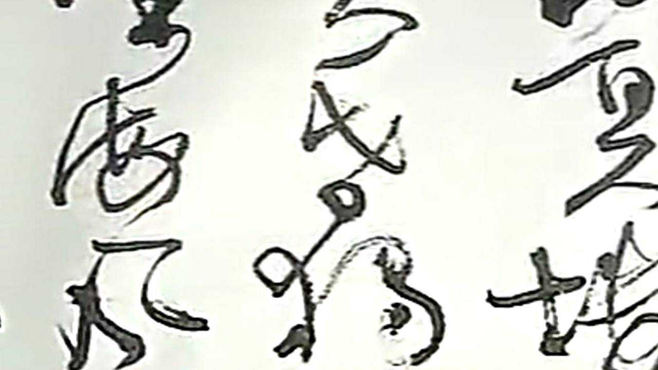 震撼!邱振中草书创作,一气呵成如行云流水