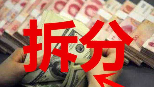 国家为何不制止拆分盘 最新330游戏拆分理财