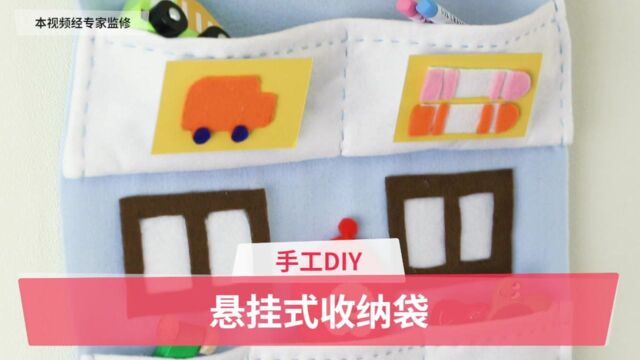 手工diy:实用悬挂收纳袋,收纳宝宝的各种小物