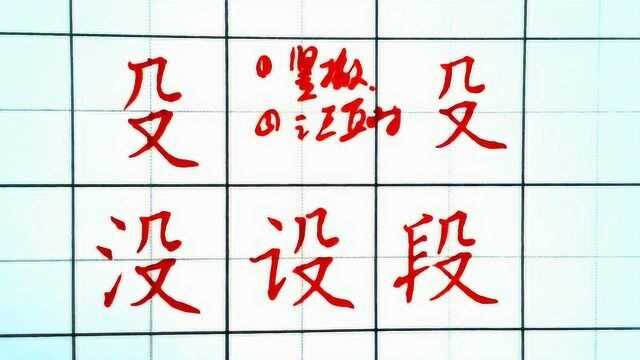 硬笔楷书殳字旁的写法