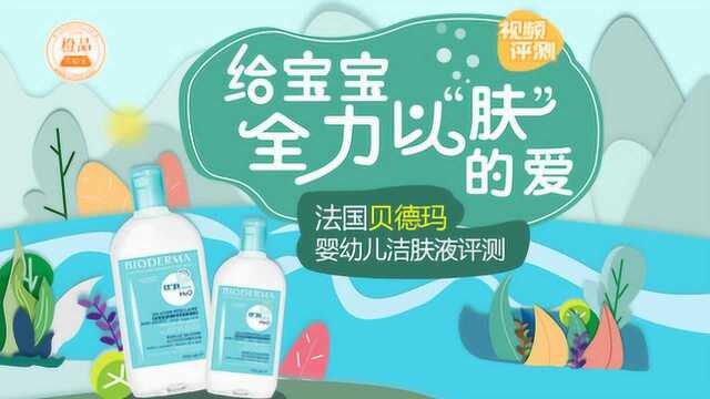 给宝宝全力以“肤”的爱 ——贝德玛贝妍贝护洁肤液评测