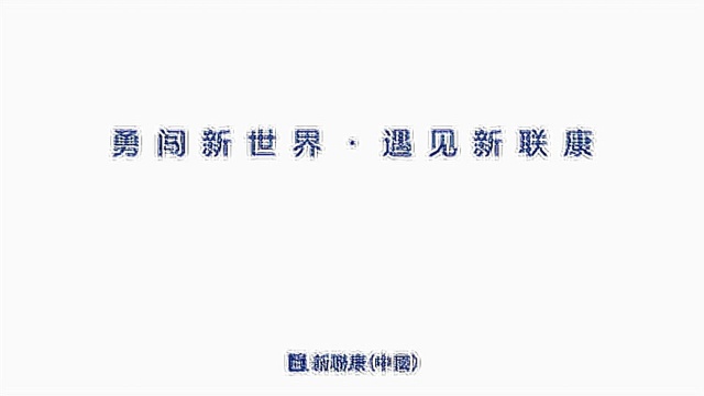 勇闯新世界,遇见新联康 新联康2018校招视频