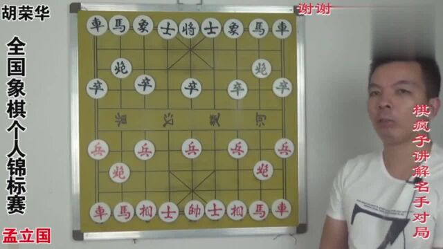 全国象棋个人锦标赛,孟立国对胡荣华,中炮七路马对屏风马右象