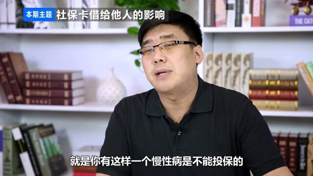 医保卡不要随便借给别人使用,家人也不行,有人损失很严重