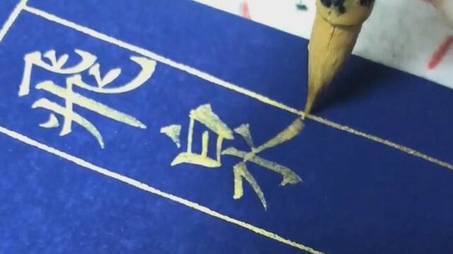 书法,“飞”字的正确笔顺到底应该怎么写呢