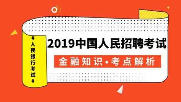 中国人民银行招聘考试金融知识考点解析:金融市场的分类