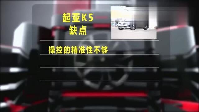 起亚K5有哪些优点和缺点?