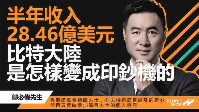 半年收入28.46亿美元,比特大陆是怎样变成印钞机的?