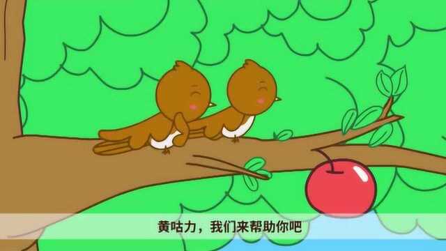 咕力咕力:小朋友要互相帮助哦