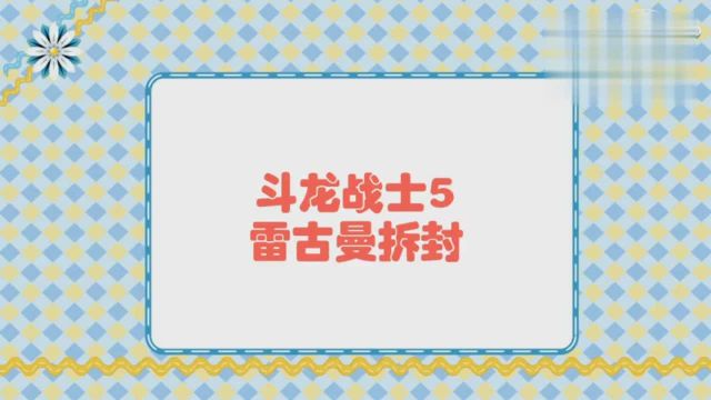 斗龙战士之超级战龙雷古曼来了第五代斗龙战士百变造型弹射出击