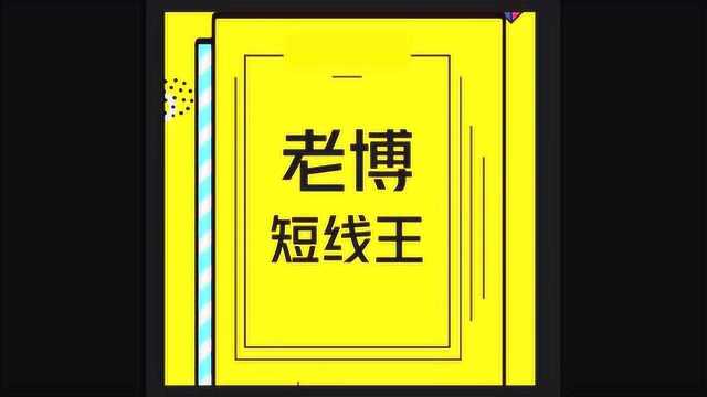 老博讲股票 :股票入门基础知识股票涨停前的预兆和形态 炒股口诀