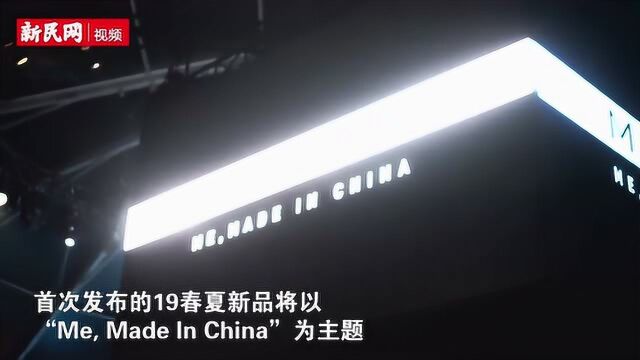 2019春夏上海时装周开幕:中高端新品首发,为中国新“质”造发声