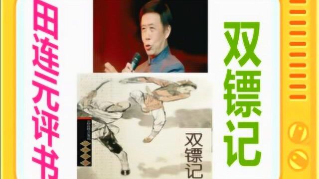 田连元评书:《双镖记》全本24