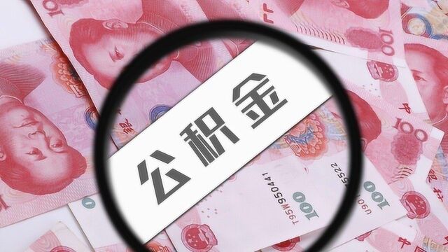 惠民政策来袭!公积金提取又方便了,老百姓再也不用四处跑了!