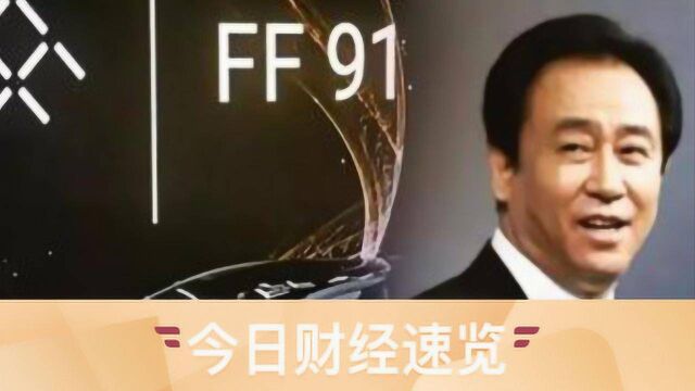 究竟财经眼丨恒大停发FF中国员工工资 地方国资“救市”路线图浮现