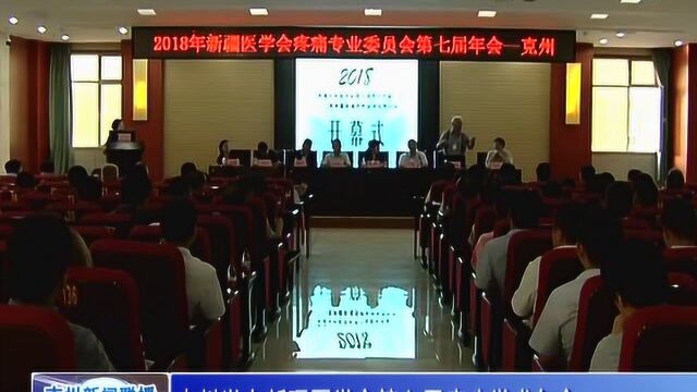 克州举办新疆医学会第七届疼痛学术年会