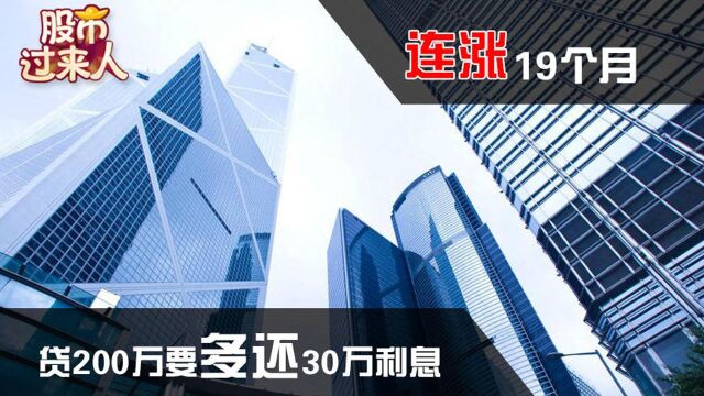 首套房贷利率连涨19个月 贷200万要多还30万利息