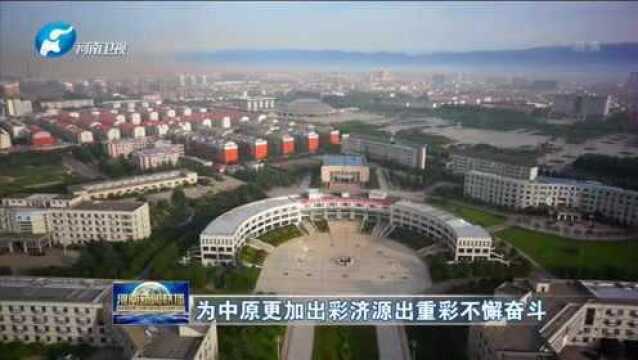 济源:建设国家产城融合示范区 助力中原更加出彩