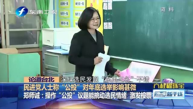 民进党人士称“公投”对年底选举影响甚微