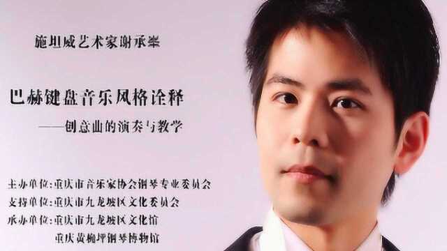 施坦威艺术家谢承峯教授诠释巴赫键盘音乐风格——创意曲的演奏与教学