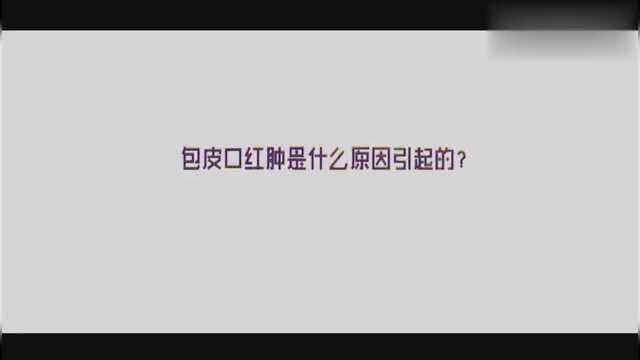 两性健康:男性包皮口红肿是什么原因引起的?听听男科专家怎么讲