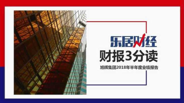 旭辉控股集团:上半年核心利润24.46亿元 同比增长59%