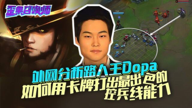 外网分析路人王Dopa 如何用卡牌打出最出色的控线能力歪果召唤师