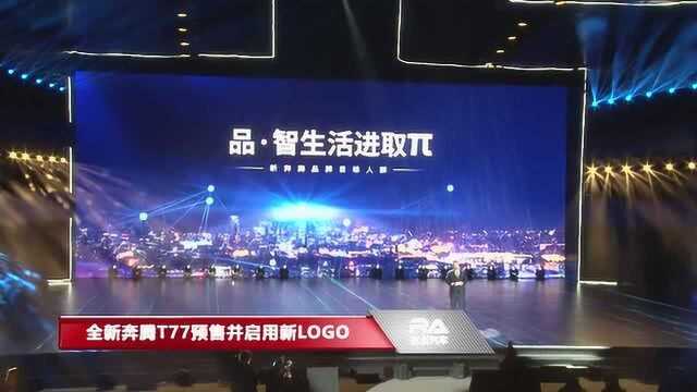 奔腾T77预售并启用新LOGO“世界之窗” 全新奔腾品牌战略发布会