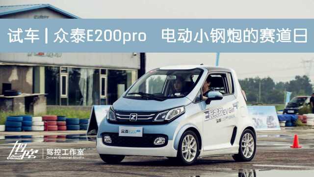 试车 I 众泰E200pro 电动小钢炮的赛道日