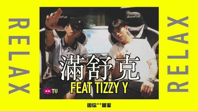 满舒克携手Tizzy T全新合作曲《RELAX》