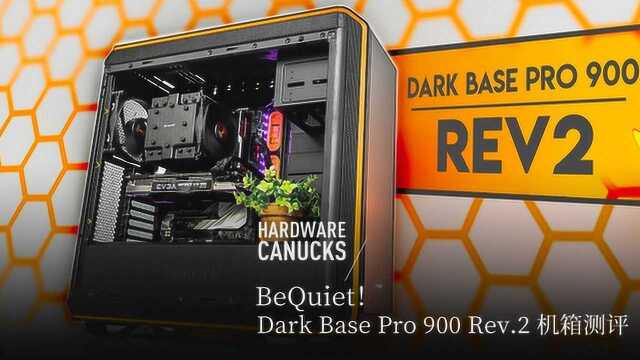 BeQuiet!Dark Base Pro 900 Rev.2 机箱测评来了