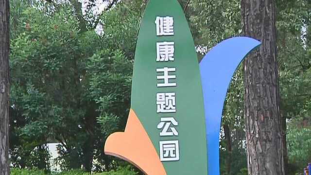 城东健康主题公园:市民锻炼休闲的好去处