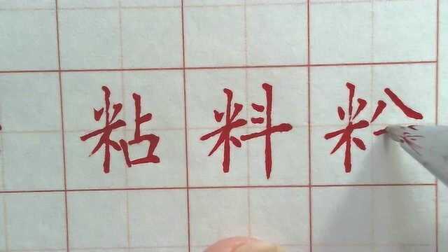 硬笔楷书偏旁部首大盘点:米字旁,一学就会,练字就是这么简单