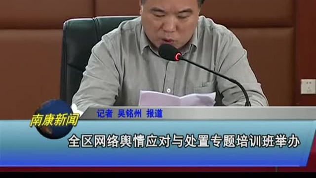 全区网络舆情应对与处置专题培训班举办