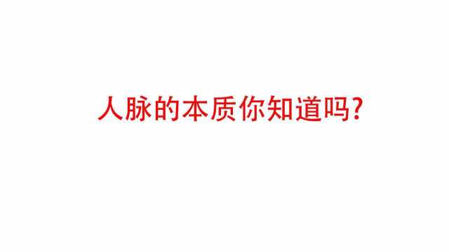 都知道人脉很重要,但人脉的本质你知道吗?